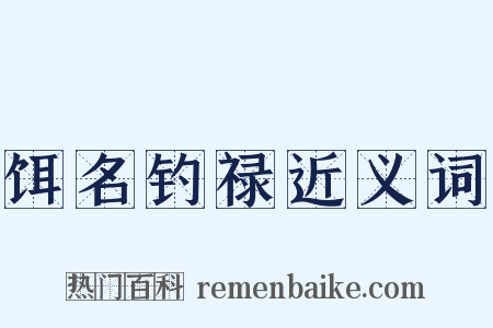 饵名钓禄近义词是什么意思的图片